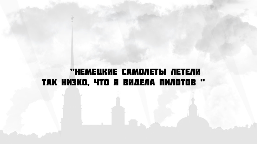 Немецкие самолеты летели так низко, что я видела пилотов